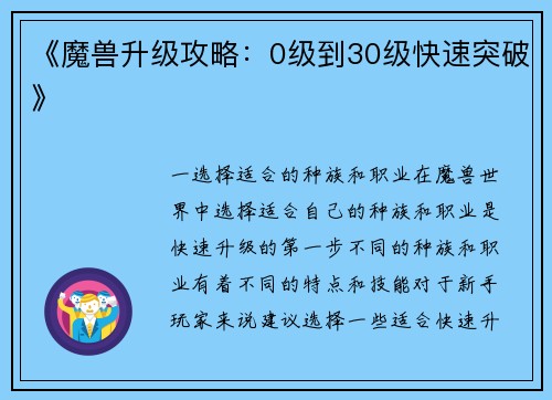 《魔兽升级攻略：0级到30级快速突破》