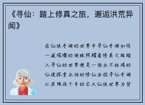 《寻仙：踏上修真之旅，邂逅洪荒异闻》