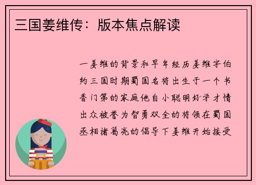 三国姜维传：版本焦点解读