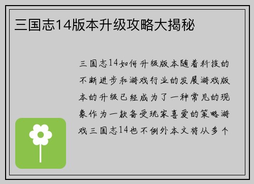三国志14版本升级攻略大揭秘