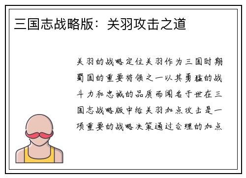 三国志战略版：关羽攻击之道