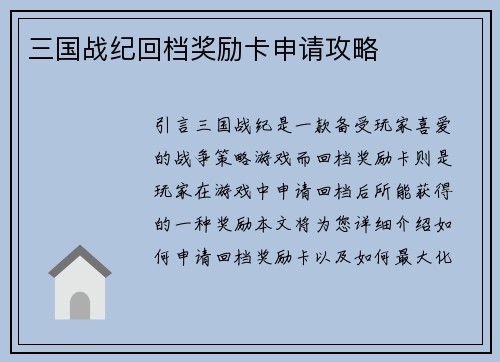 三国战纪回档奖励卡申请攻略