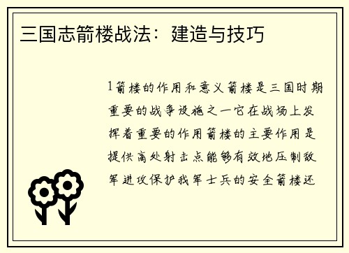 三国志箭楼战法：建造与技巧