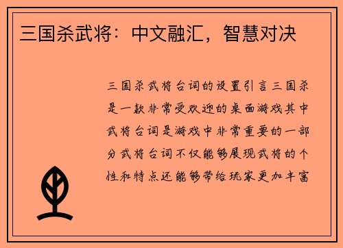 三国杀武将：中文融汇，智慧对决