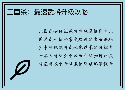三国杀：最速武将升级攻略
