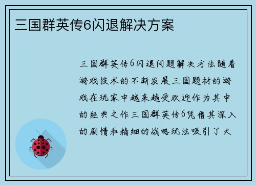 三国群英传6闪退解决方案