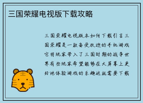 三国荣耀电视版下载攻略