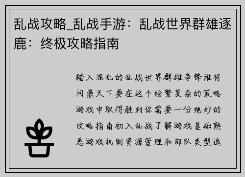 乱战攻略_乱战手游：乱战世界群雄逐鹿：终极攻略指南
