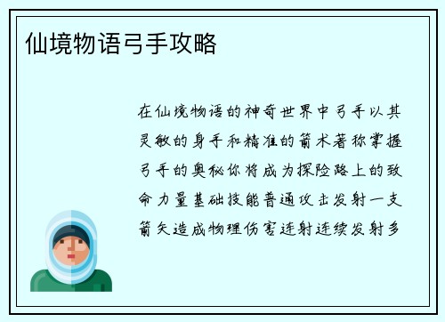 仙境物语弓手攻略