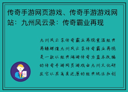 传奇手游网页游戏、传奇手游游戏网站：九州风云录：传奇霸业再现