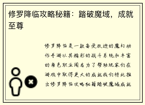 修罗降临攻略秘籍：踏破魔域，成就至尊