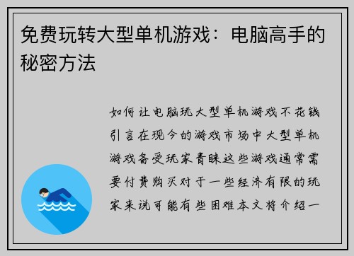 免费玩转大型单机游戏：电脑高手的秘密方法