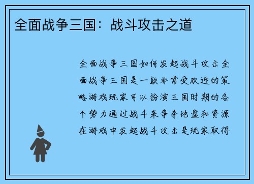 全面战争三国：战斗攻击之道