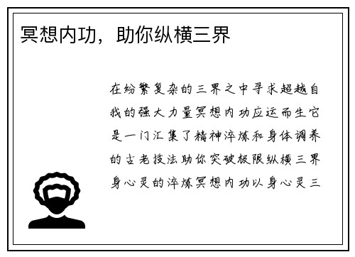 冥想内功，助你纵横三界