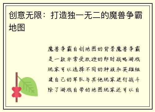 创意无限：打造独一无二的魔兽争霸地图