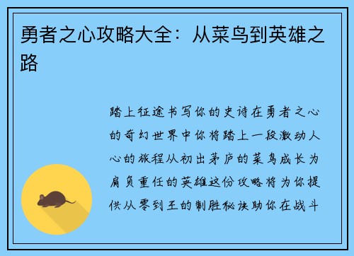 勇者之心攻略大全：从菜鸟到英雄之路